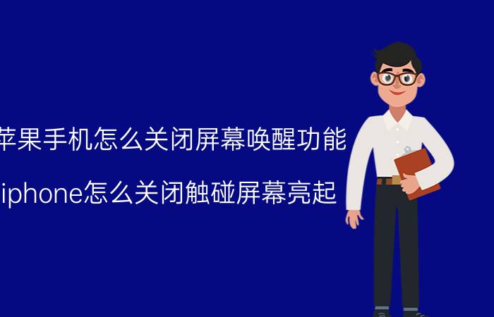 苹果手机怎么关闭屏幕唤醒功能 iphone怎么关闭触碰屏幕亮起？